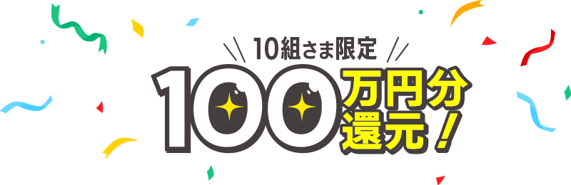 10組さま限定 100万円分還元