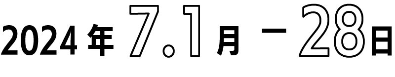 2024年7.1(月)-28(日)