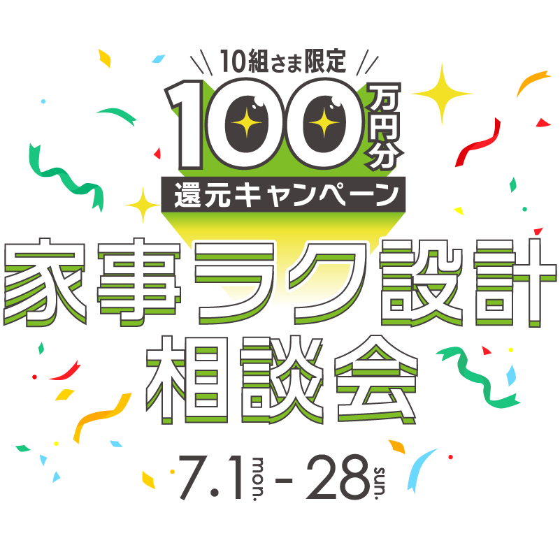 サンプロ家事ラク設計相談会 7/1~7/28