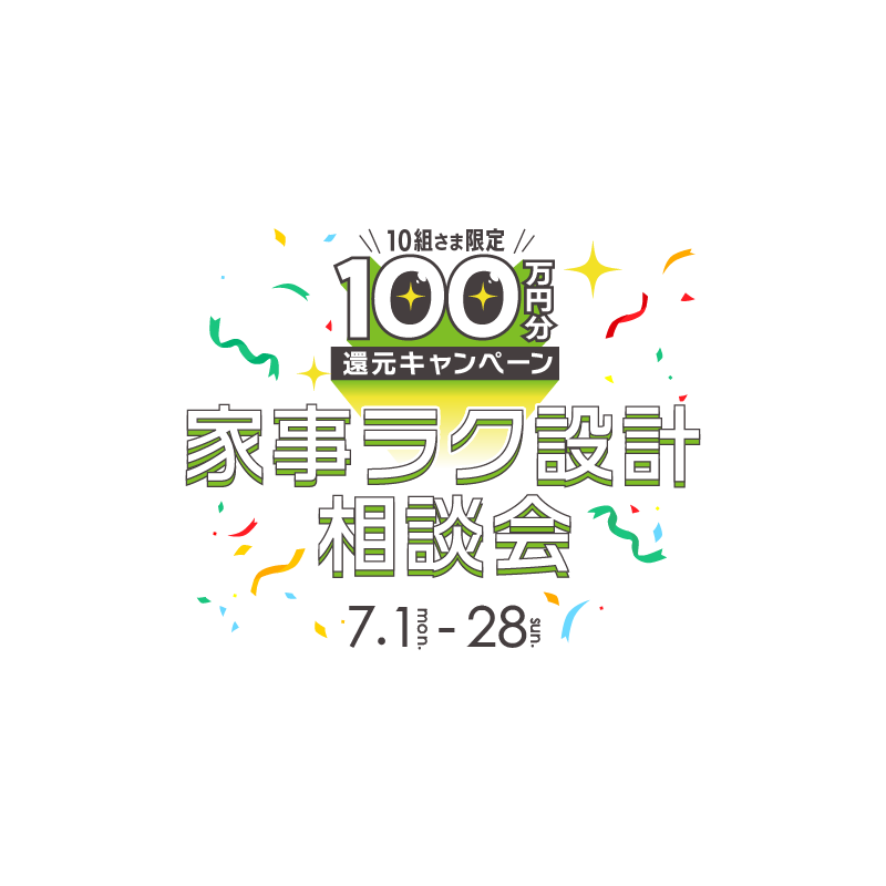 サンプロ家事ラク設計相談会 7/1~7/28