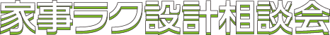 サンプロ家事ラク設計相談会 7/1~7/28